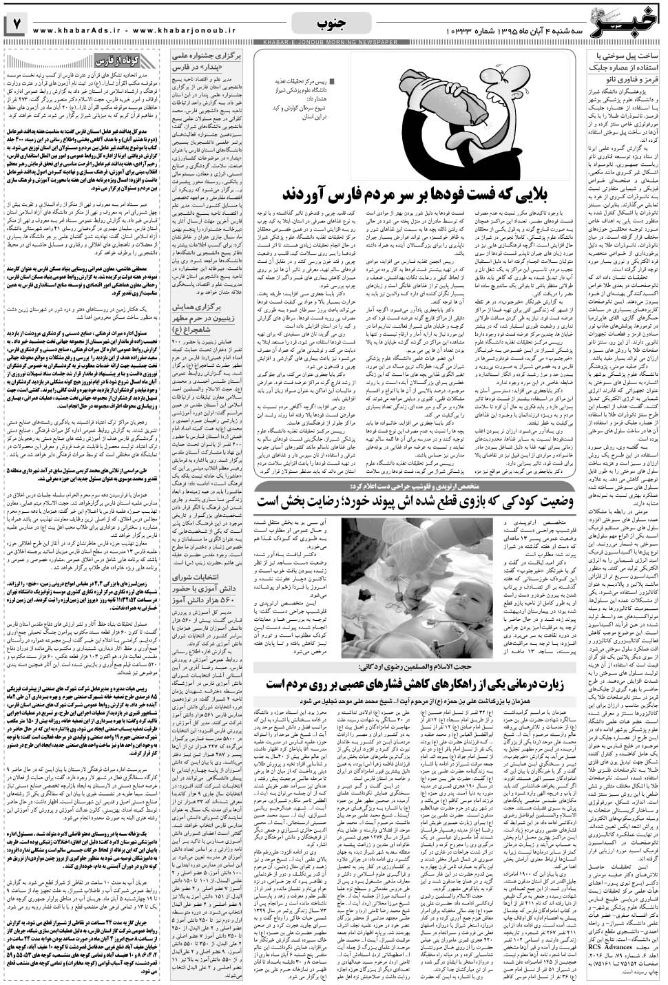 مشاهده صفحه ۷ روزنامه خبرجنوب تاریخ ۴  سال ۱۳۹۵