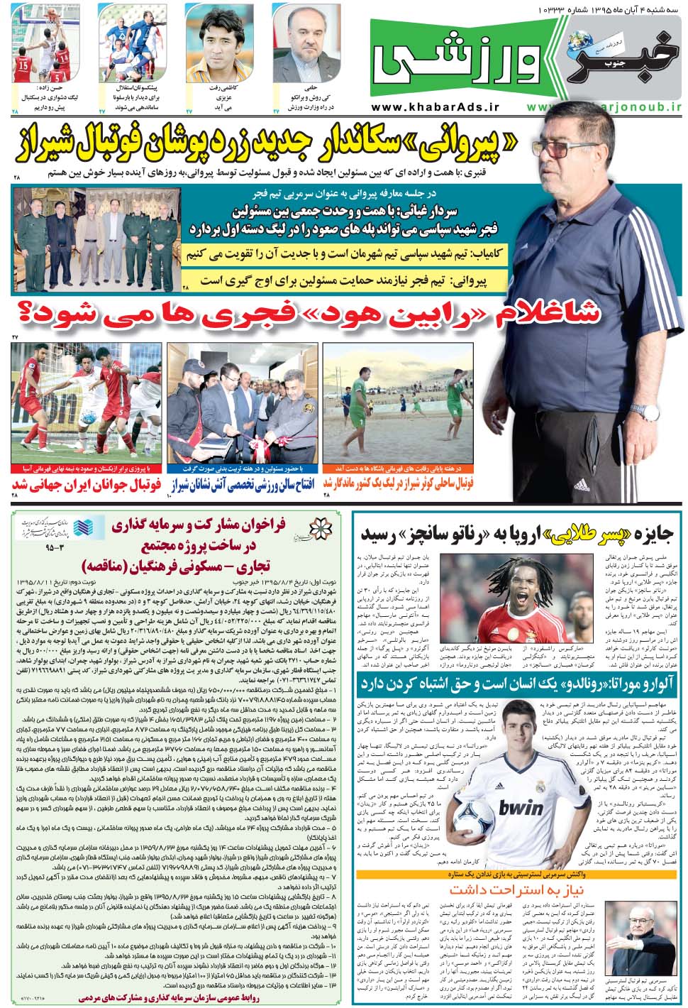 مشاهده صفحه ۹ روزنامه خبرجنوب تاریخ ۴  سال ۱۳۹۵