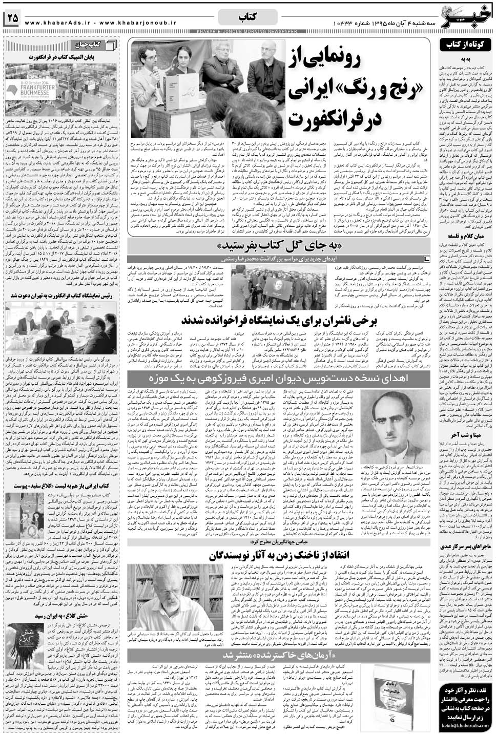 مشاهده صفحه ۲۵ روزنامه خبرجنوب تاریخ ۴  سال ۱۳۹۵