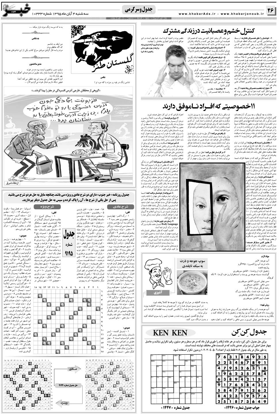 مشاهده صفحه ۲۶ روزنامه خبرجنوب تاریخ ۴  سال ۱۳۹۵