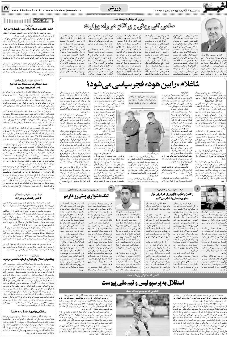 مشاهده صفحه ۲۷ روزنامه خبرجنوب تاریخ ۴  سال ۱۳۹۵