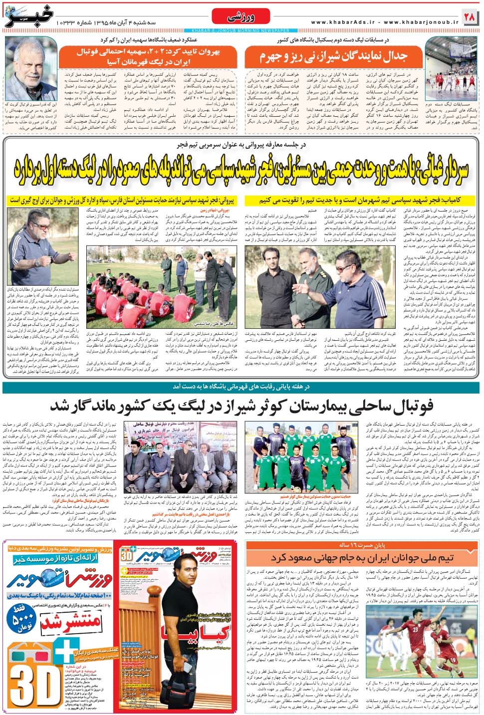 مشاهده صفحه ۲۸ روزنامه خبرجنوب تاریخ ۴  سال ۱۳۹۵