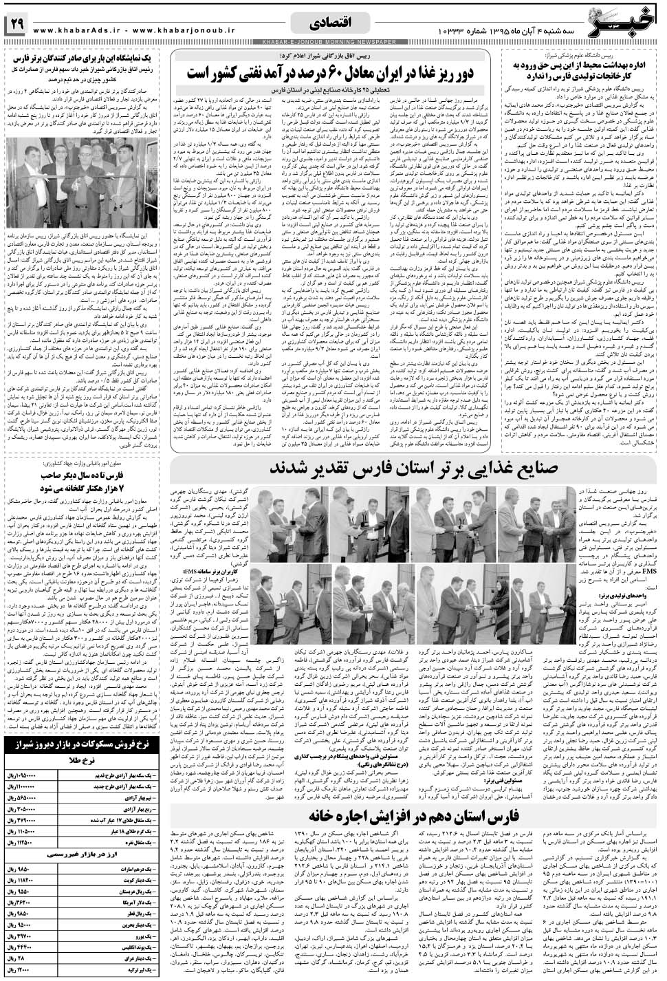 مشاهده صفحه ۲۹ روزنامه خبرجنوب تاریخ ۴  سال ۱۳۹۵