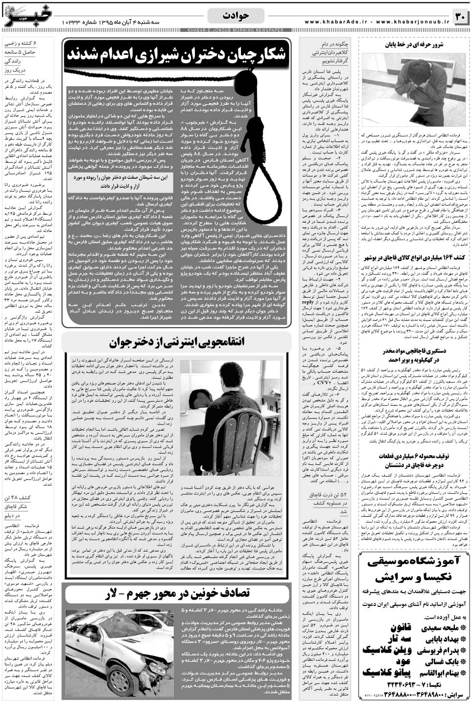 مشاهده صفحه ۳۰ روزنامه خبرجنوب تاریخ ۴  سال ۱۳۹۵