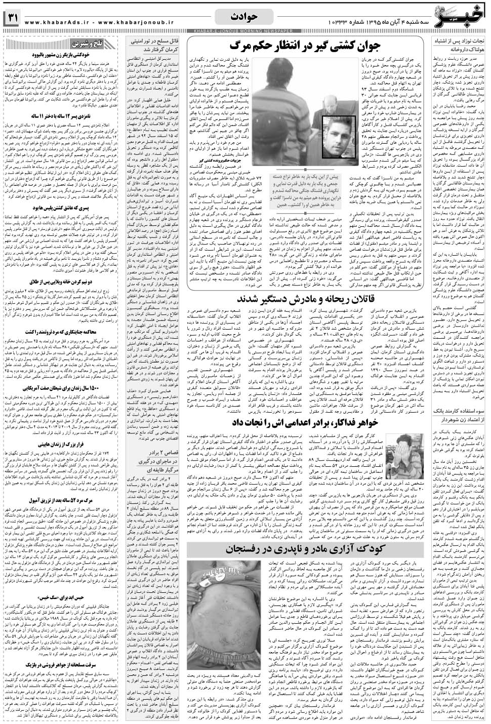 مشاهده صفحه ۳۱ روزنامه خبرجنوب تاریخ ۴  سال ۱۳۹۵