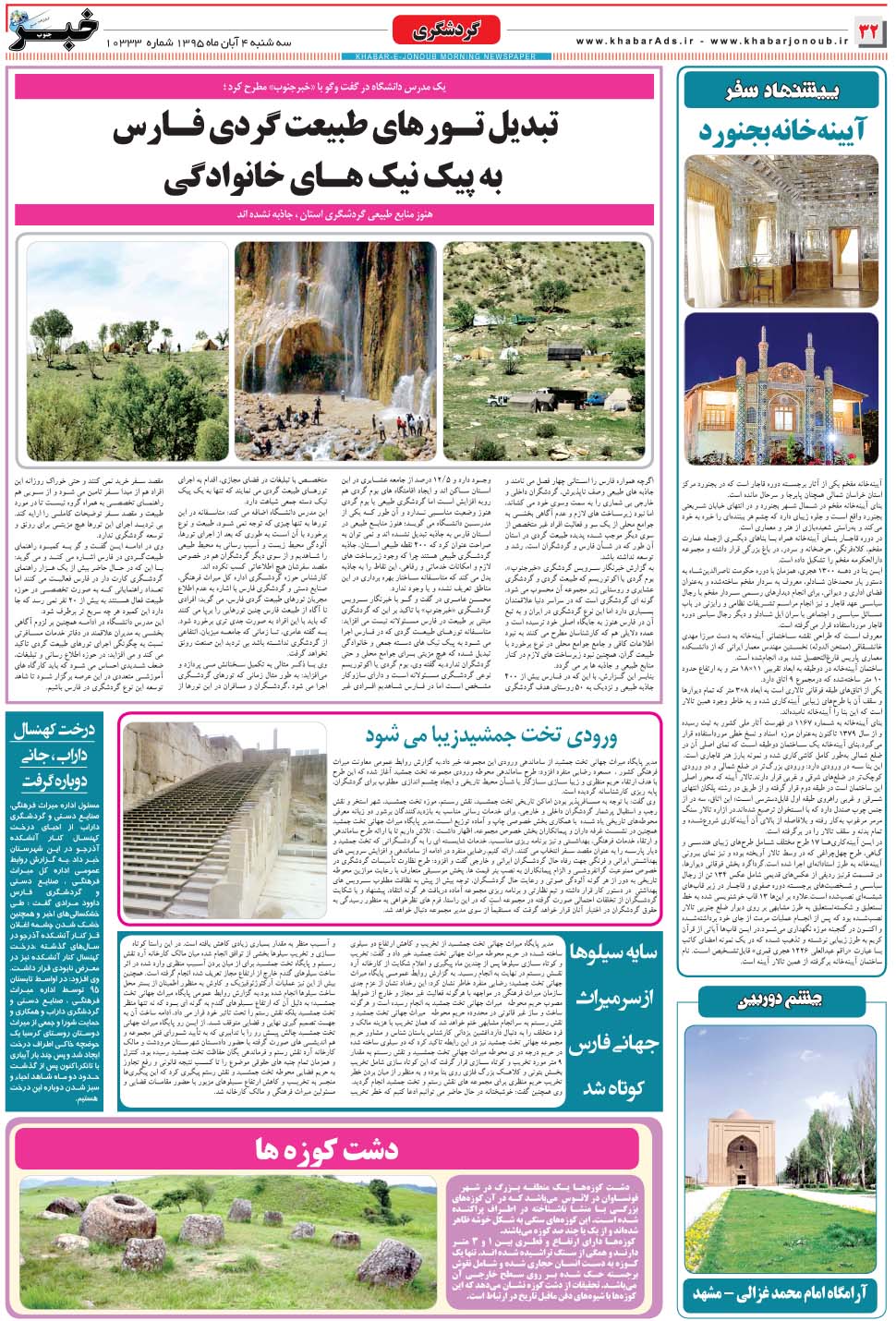 مشاهده صفحه ۳۲ روزنامه خبرجنوب تاریخ ۴  سال ۱۳۹۵