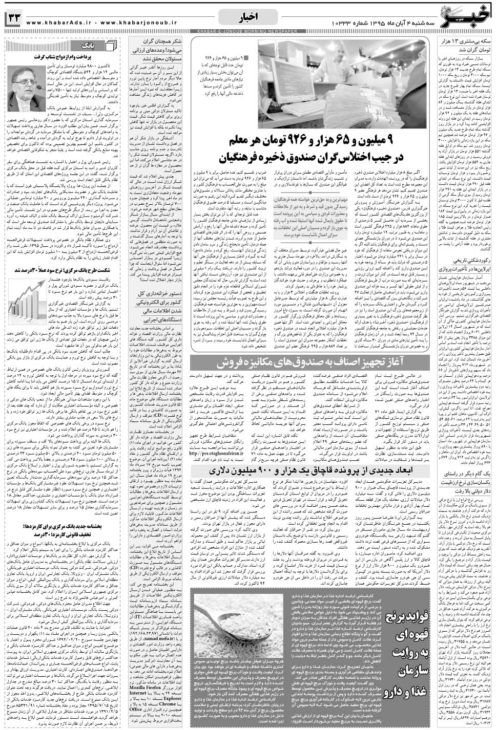 مشاهده صفحه ۳۳ روزنامه خبرجنوب تاریخ ۴  سال ۱۳۹۵
