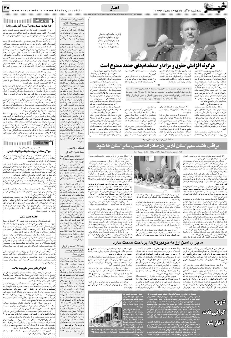 مشاهده صفحه ۳۷ روزنامه خبرجنوب تاریخ ۴  سال ۱۳۹۵