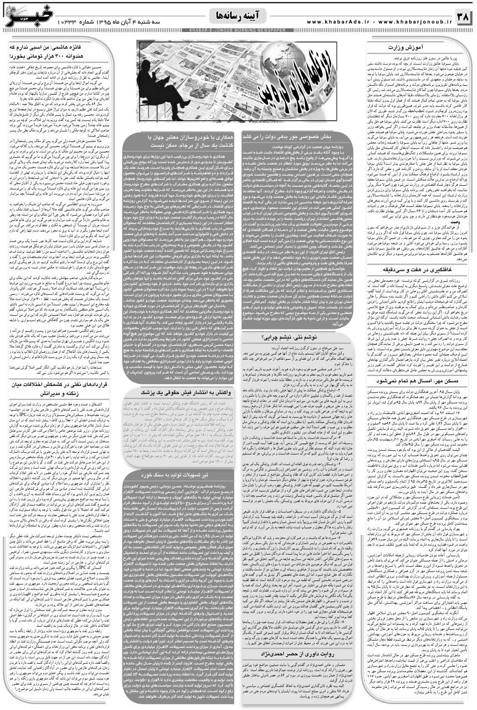 مشاهده صفحه ۳۸ روزنامه خبرجنوب تاریخ ۴  سال ۱۳۹۵