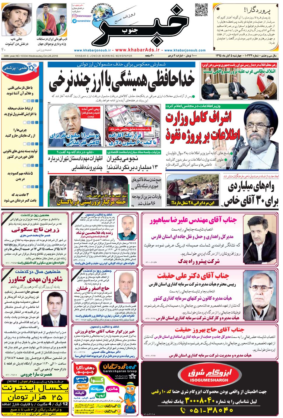مشاهده صفحه ۱ روزنامه خبرجنوب تاریخ ۵  سال ۱۳۹۵