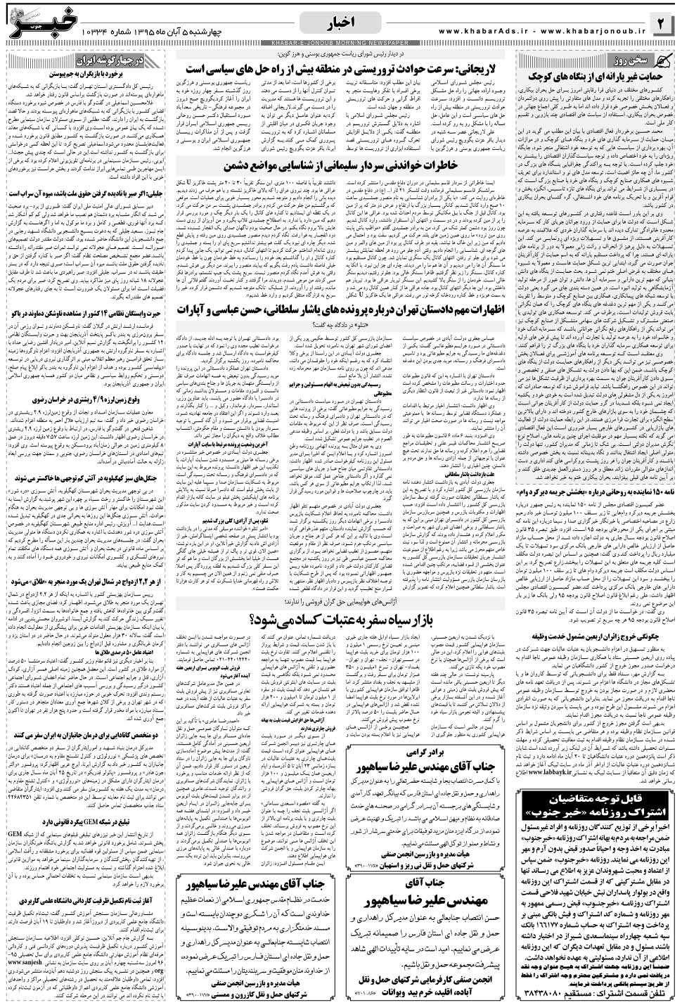 مشاهده صفحه ۲ روزنامه خبرجنوب تاریخ ۵  سال ۱۳۹۵