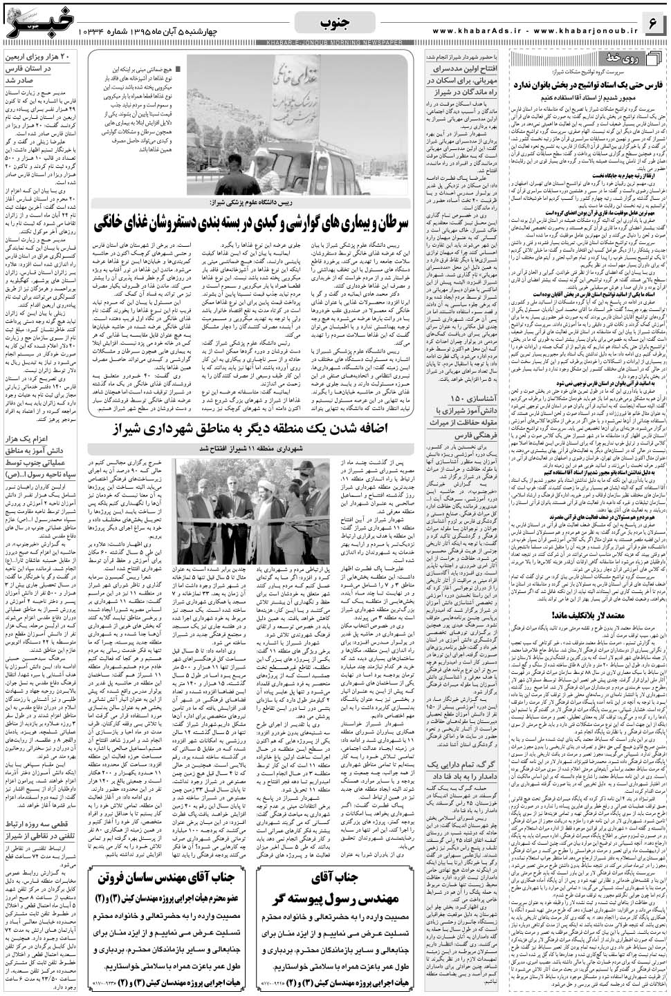 مشاهده صفحه ۶ روزنامه خبرجنوب تاریخ ۵  سال ۱۳۹۵