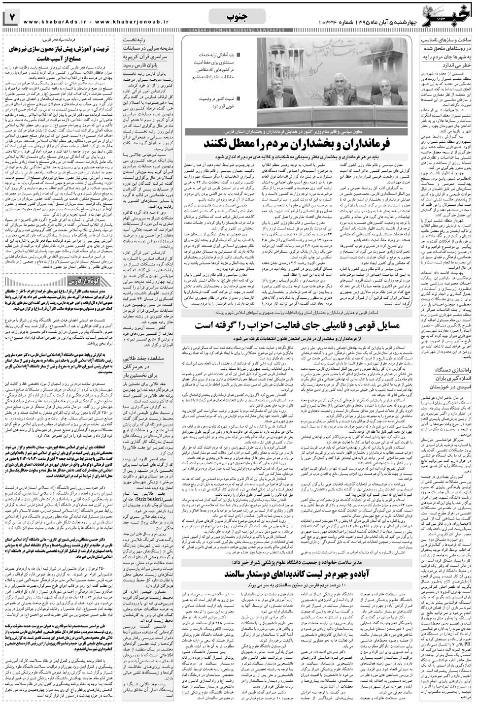 مشاهده صفحه ۷ روزنامه خبرجنوب تاریخ ۵  سال ۱۳۹۵