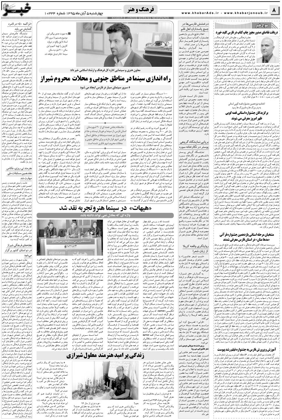 مشاهده صفحه ۸ روزنامه خبرجنوب تاریخ ۵  سال ۱۳۹۵