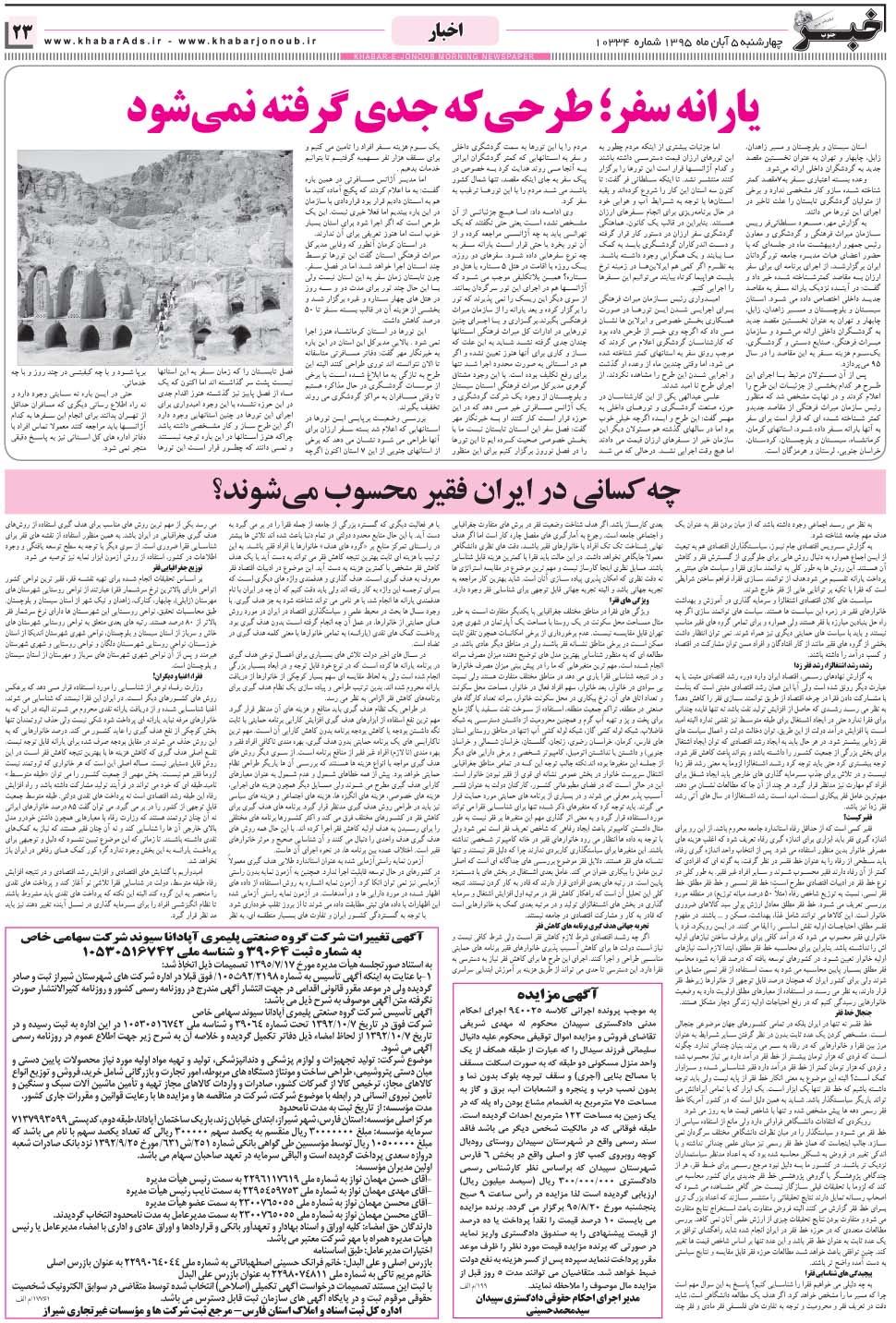 مشاهده صفحه ۲۳ روزنامه خبرجنوب تاریخ ۵  سال ۱۳۹۵