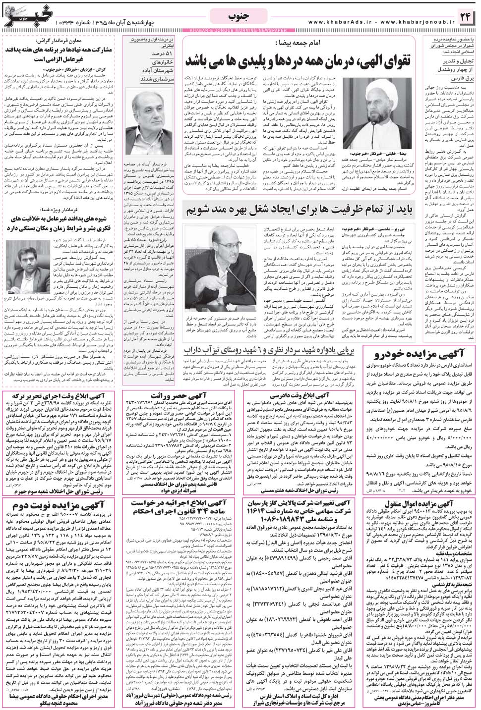 مشاهده صفحه ۲۴ روزنامه خبرجنوب تاریخ ۵  سال ۱۳۹۵