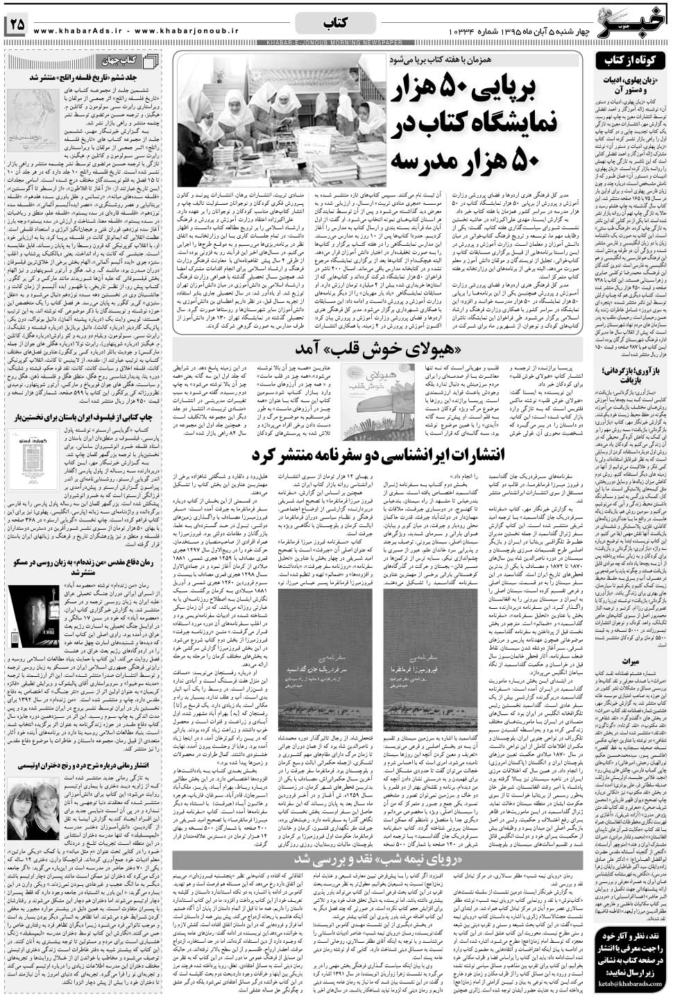 مشاهده صفحه ۲۵ روزنامه خبرجنوب تاریخ ۵  سال ۱۳۹۵
