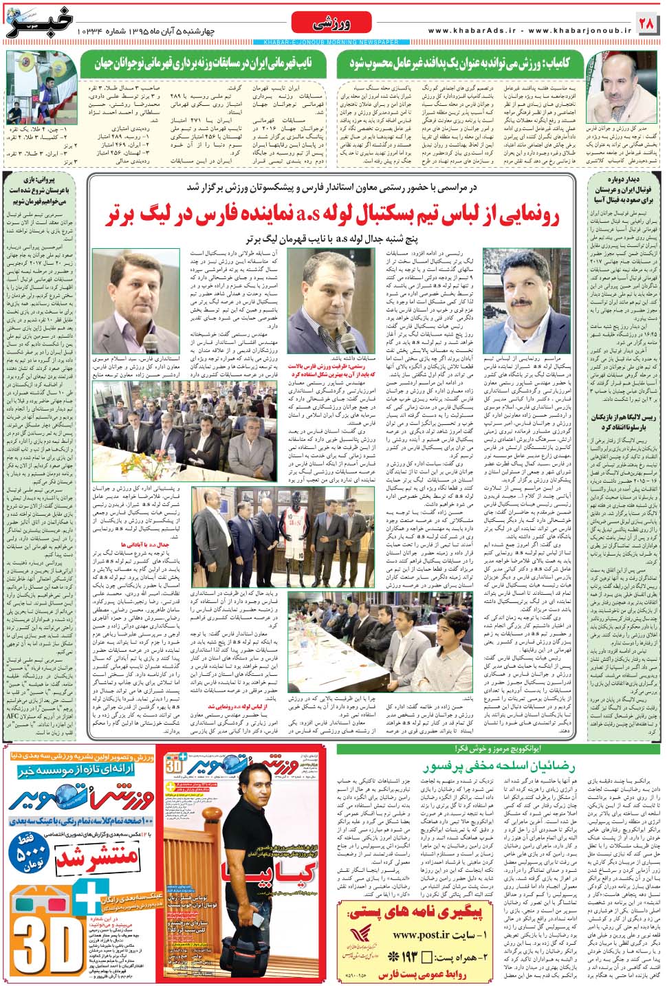 مشاهده صفحه ۲۸ روزنامه خبرجنوب تاریخ ۵  سال ۱۳۹۵