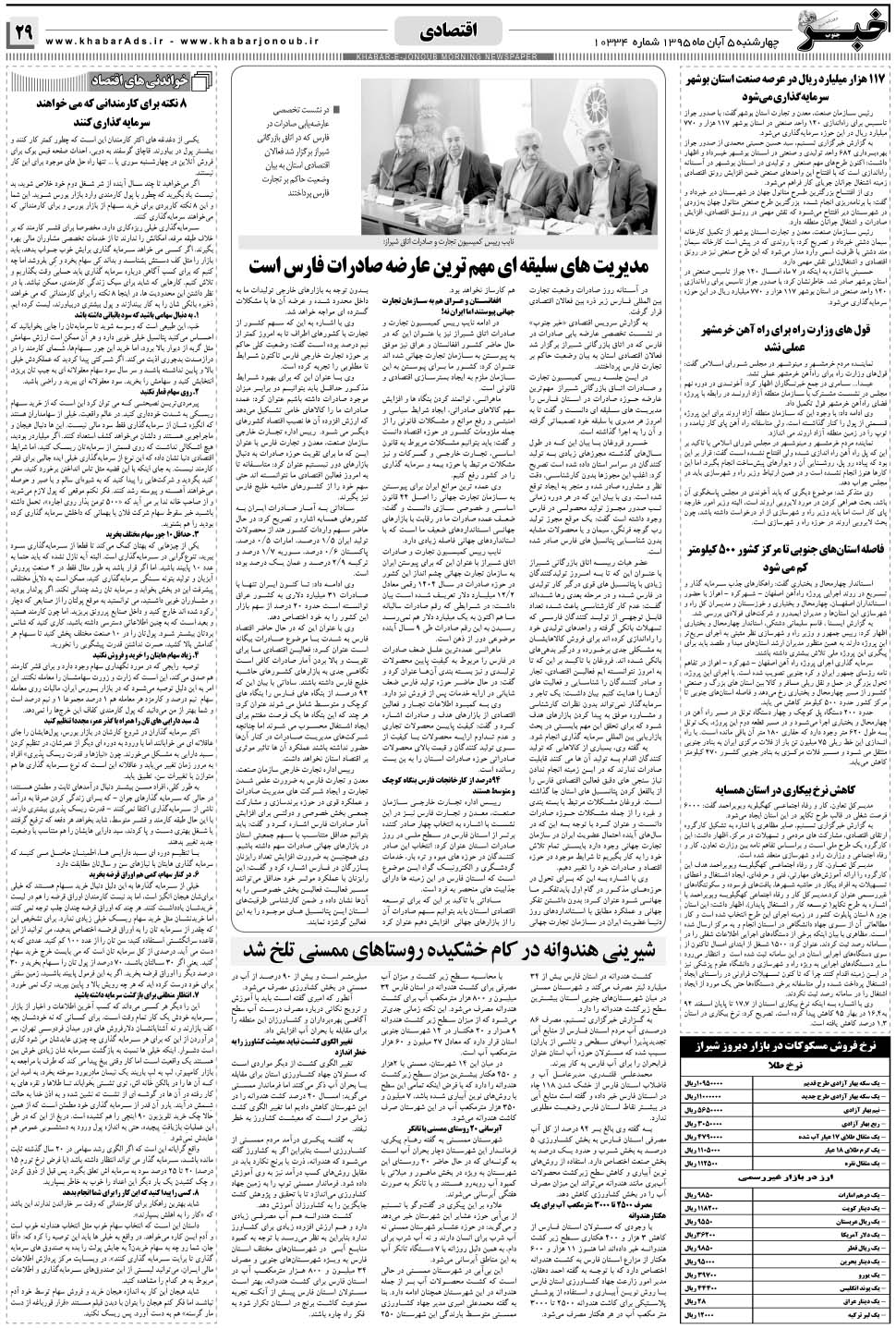 مشاهده صفحه ۲۹ روزنامه خبرجنوب تاریخ ۵  سال ۱۳۹۵