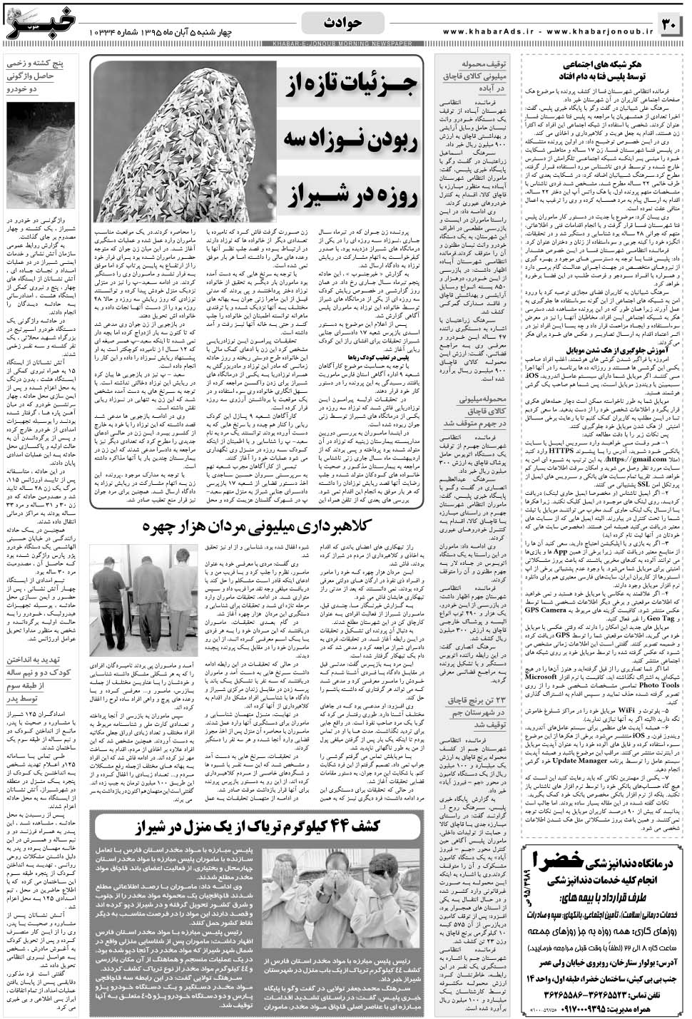 مشاهده صفحه ۳۰ روزنامه خبرجنوب تاریخ ۵  سال ۱۳۹۵