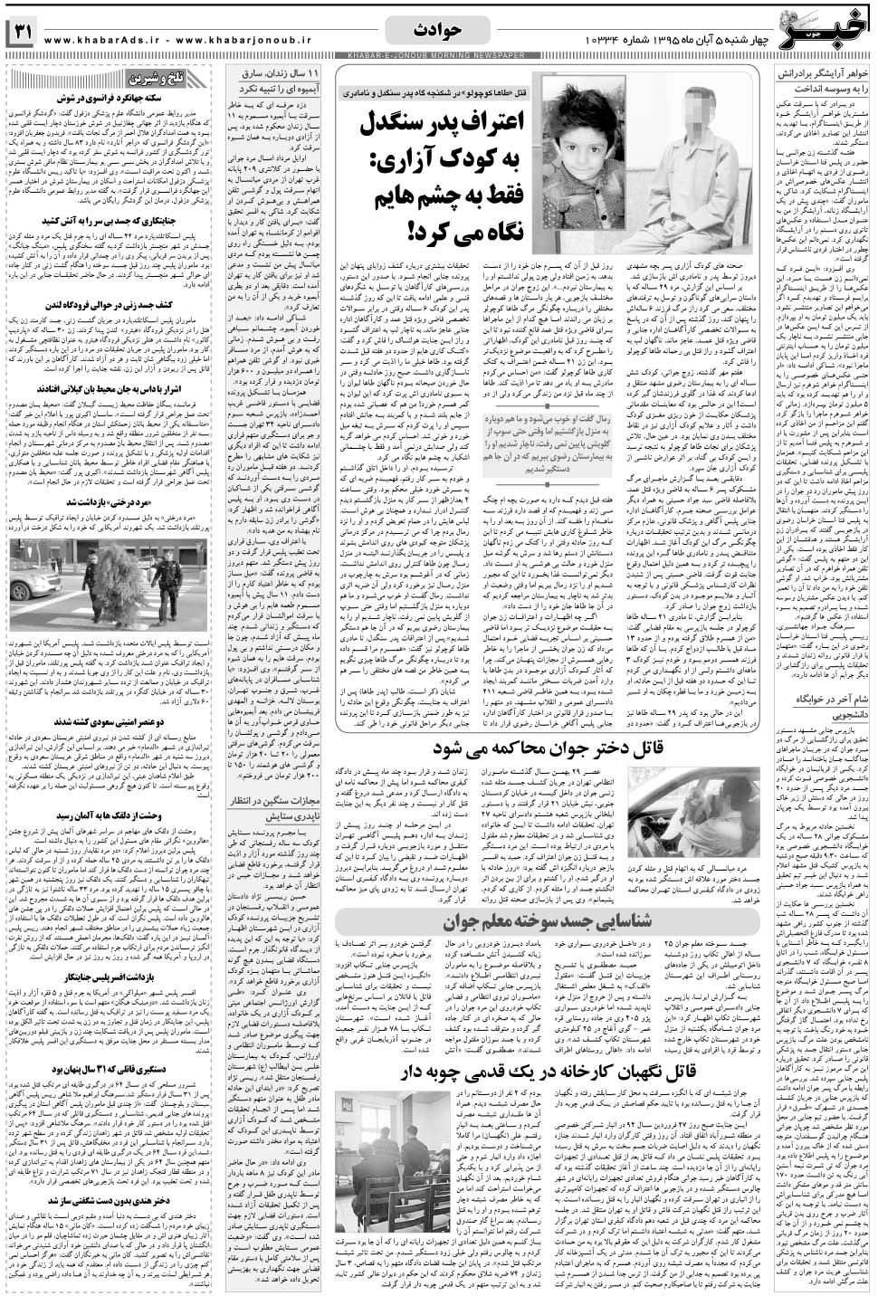 مشاهده صفحه ۳۱ روزنامه خبرجنوب تاریخ ۵  سال ۱۳۹۵