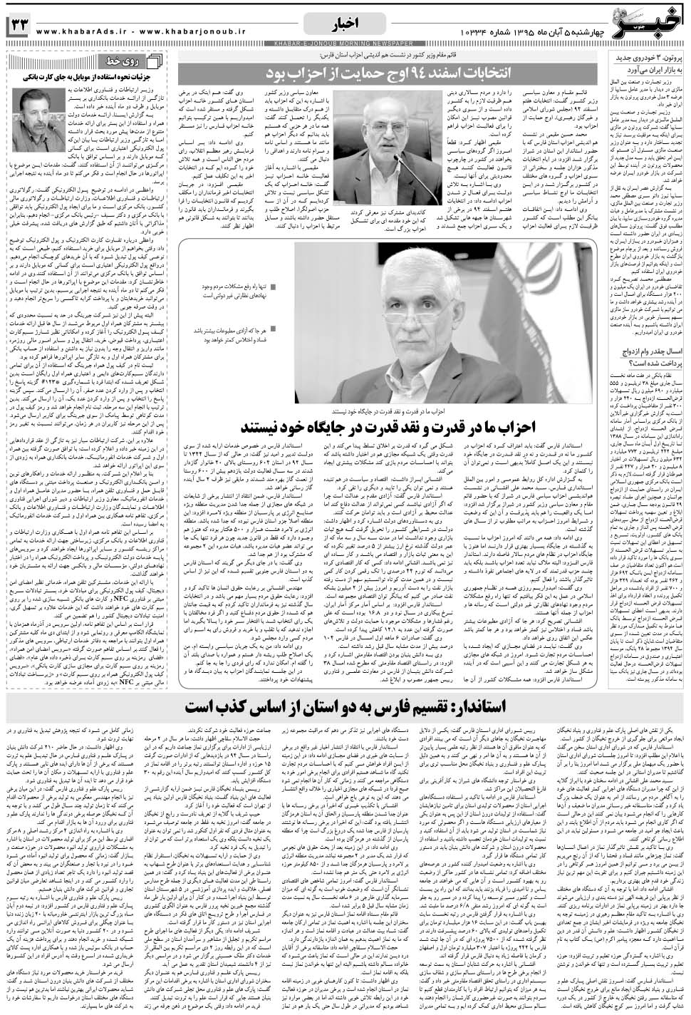 مشاهده صفحه ۳۳ روزنامه خبرجنوب تاریخ ۵  سال ۱۳۹۵