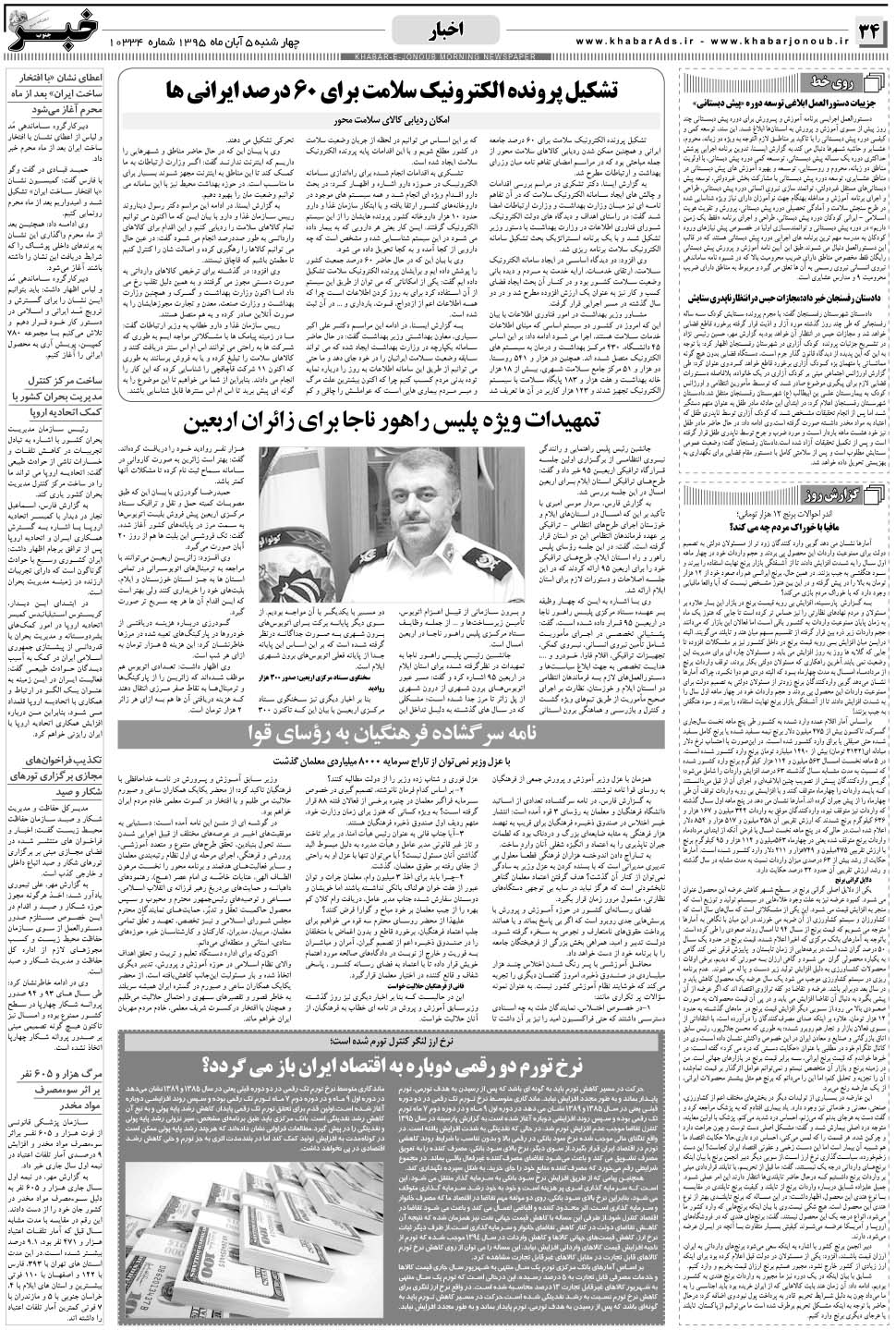 مشاهده صفحه ۳۴ روزنامه خبرجنوب تاریخ ۵  سال ۱۳۹۵