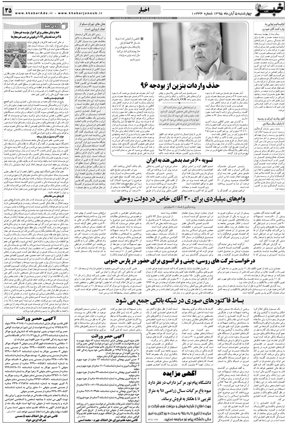 مشاهده صفحه ۳۵ روزنامه خبرجنوب تاریخ ۵  سال ۱۳۹۵