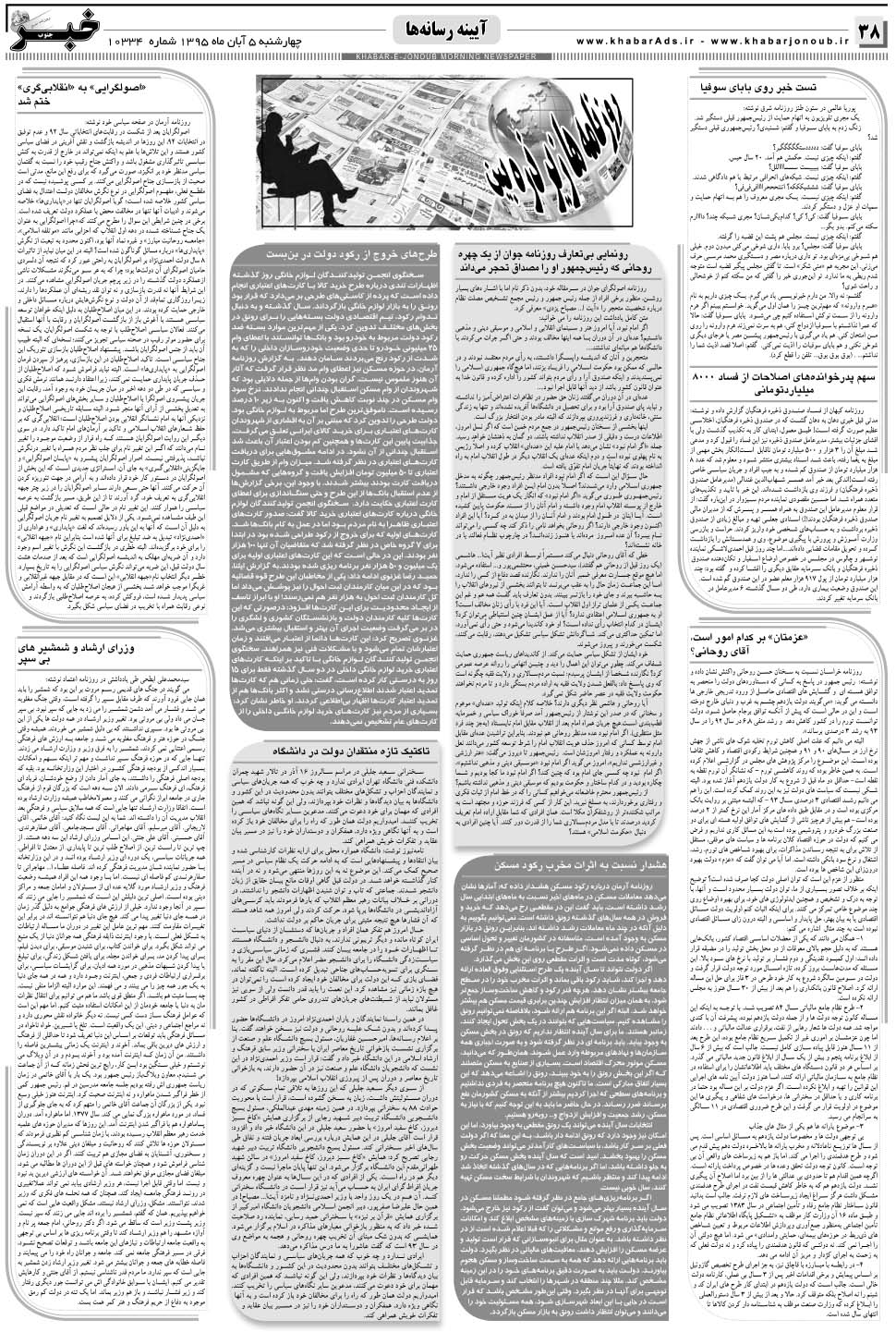 مشاهده صفحه ۳۸ روزنامه خبرجنوب تاریخ ۵  سال ۱۳۹۵
