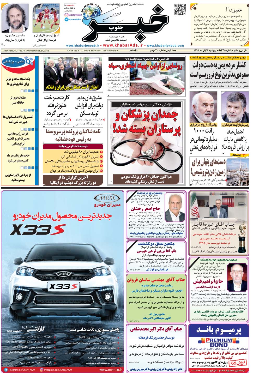 مشاهده صفحه ۱ روزنامه خبرجنوب تاریخ ۶  سال ۱۳۹۵