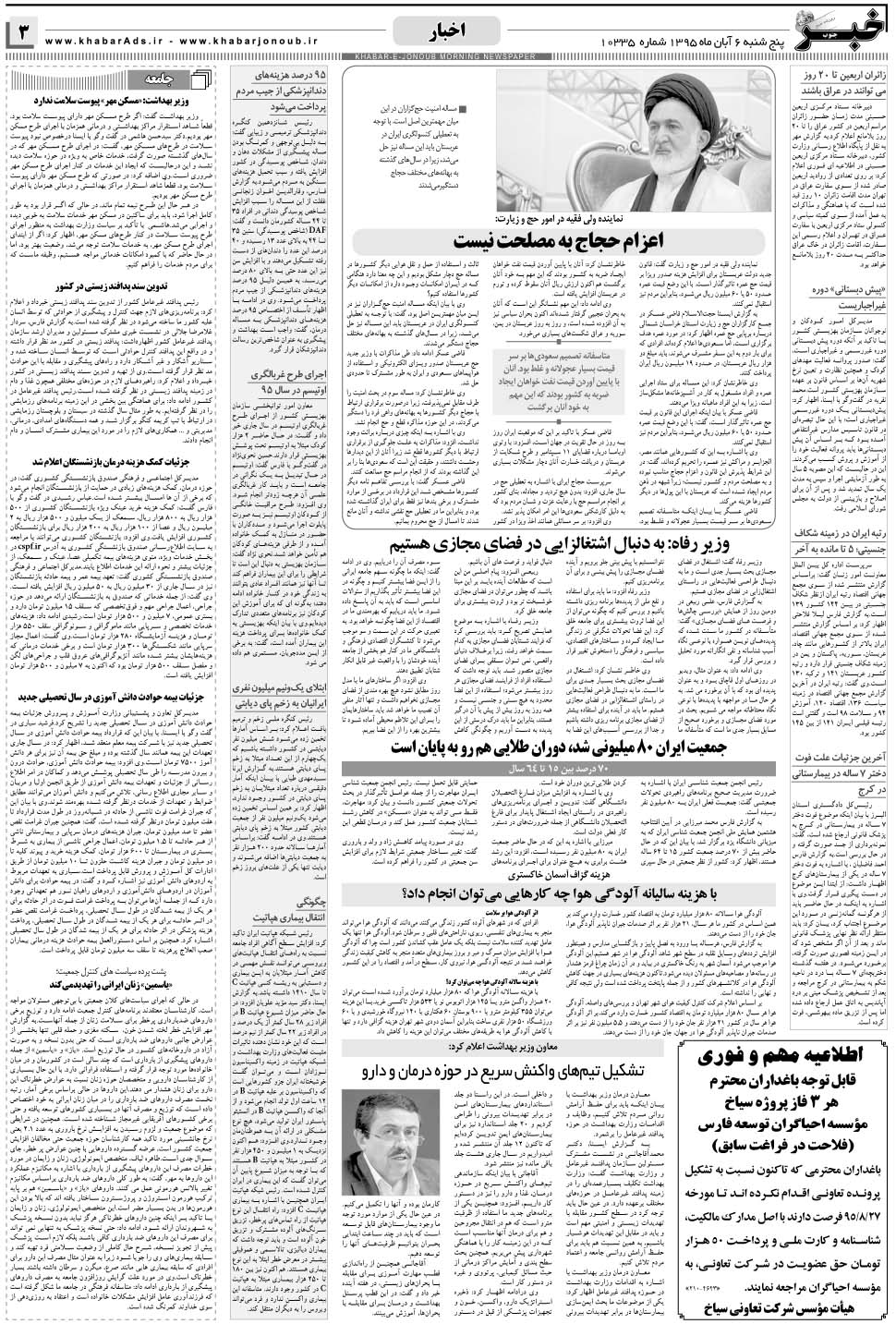 مشاهده صفحه ۳ روزنامه خبرجنوب تاریخ ۶  سال ۱۳۹۵