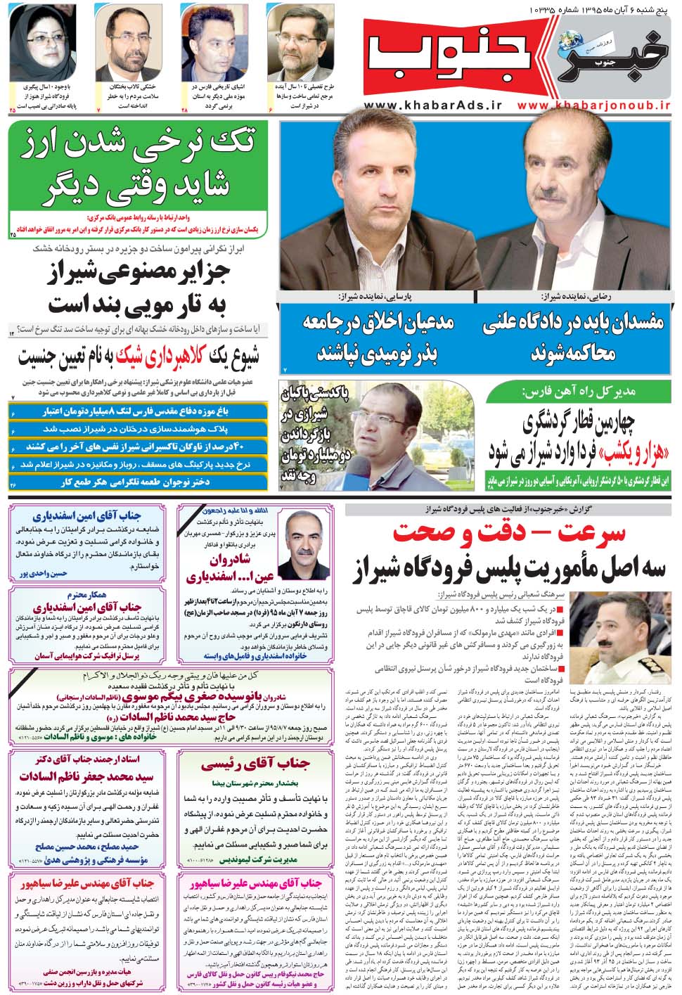 مشاهده صفحه ۵ روزنامه خبرجنوب تاریخ ۶  سال ۱۳۹۵