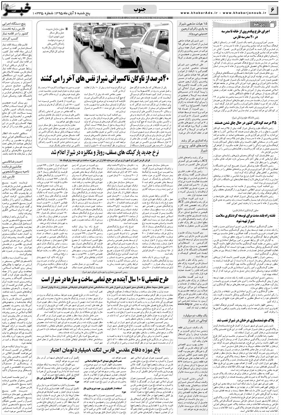 مشاهده صفحه ۶ روزنامه خبرجنوب تاریخ ۶  سال ۱۳۹۵