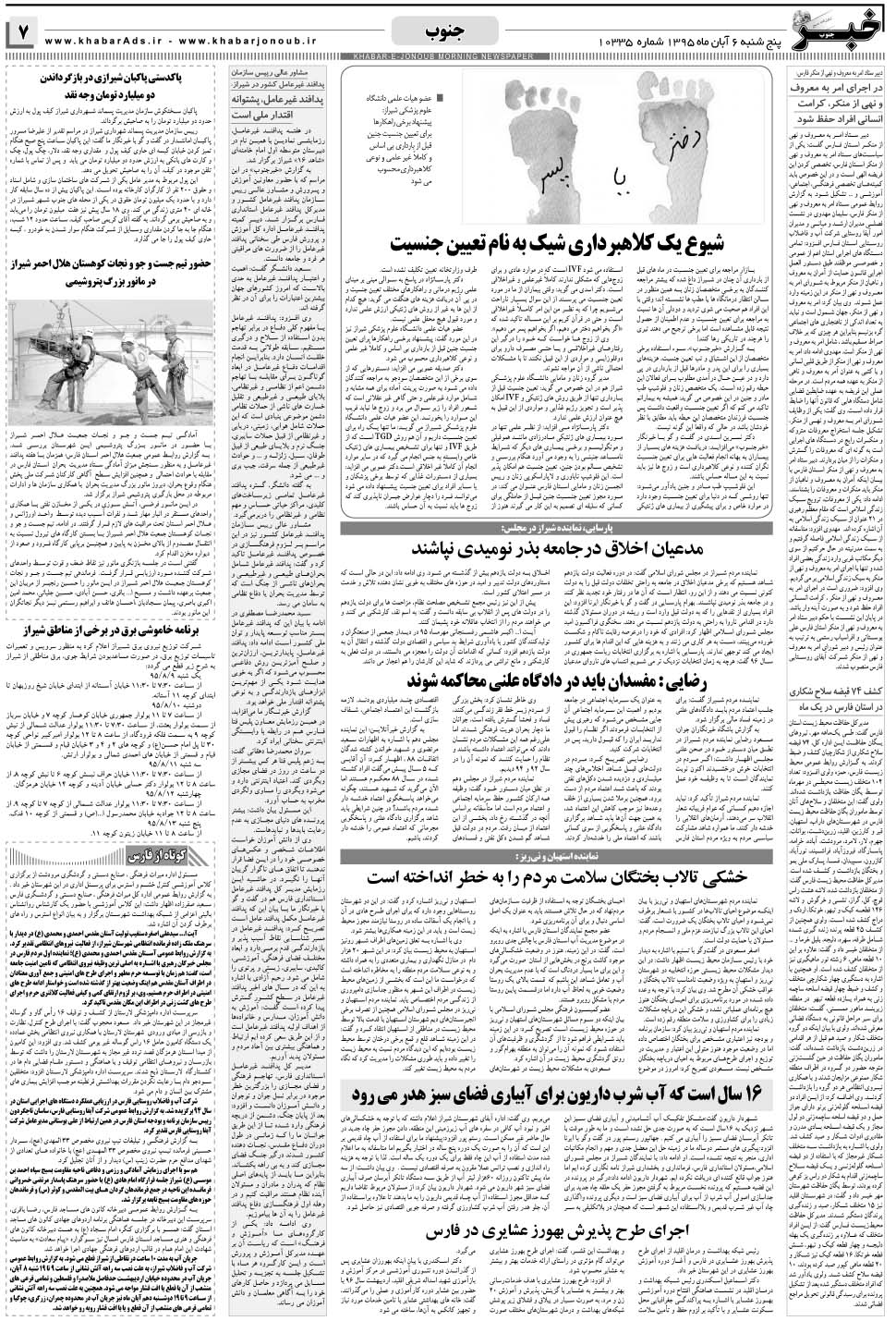مشاهده صفحه ۷ روزنامه خبرجنوب تاریخ ۶  سال ۱۳۹۵