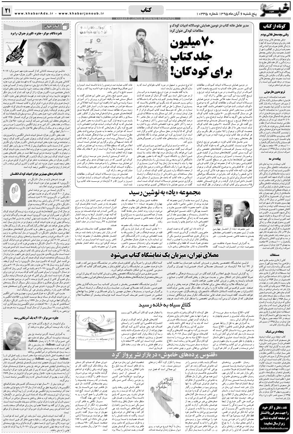 مشاهده صفحه ۲۱ روزنامه خبرجنوب تاریخ ۶  سال ۱۳۹۵