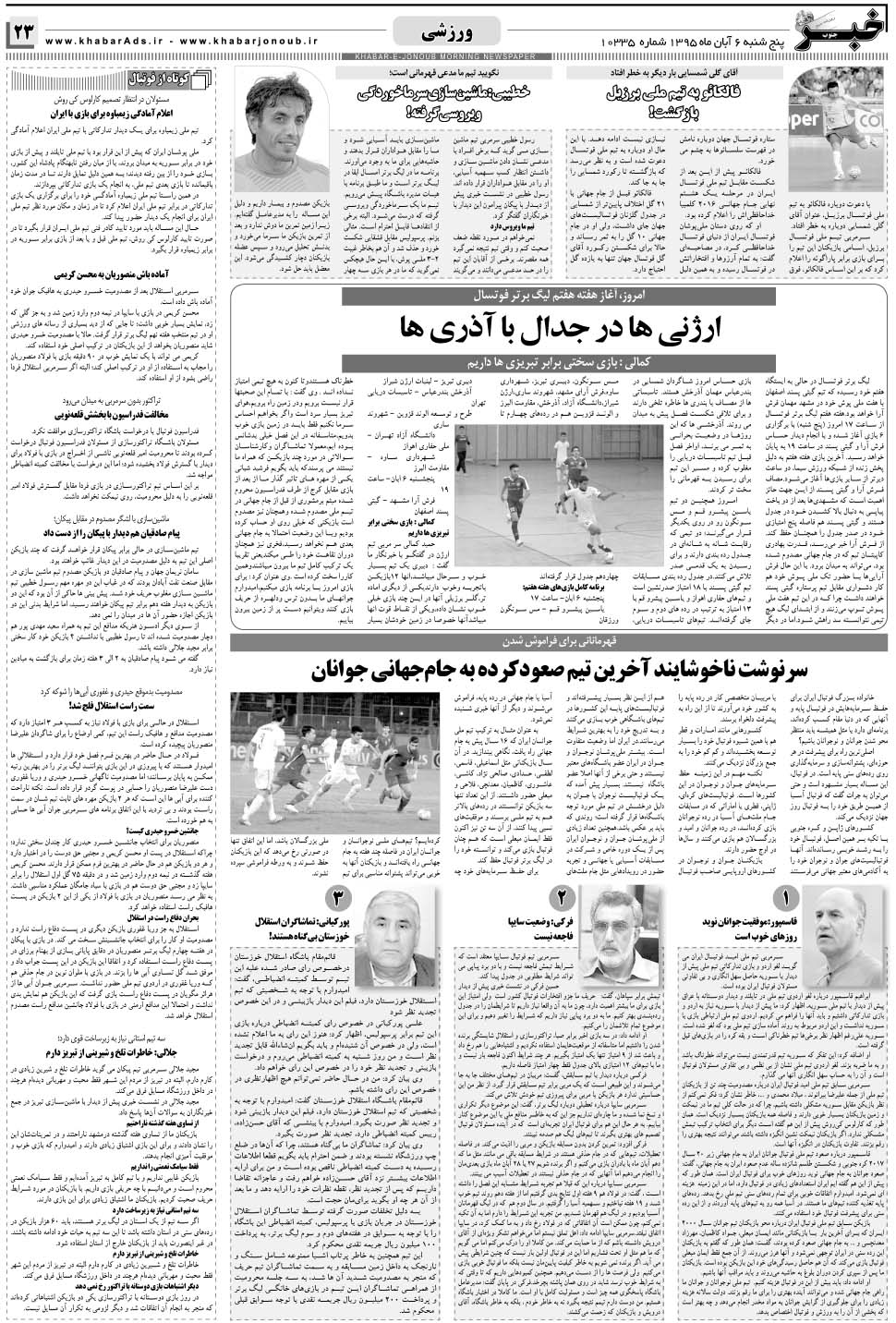 مشاهده صفحه ۲۳ روزنامه خبرجنوب تاریخ ۶  سال ۱۳۹۵