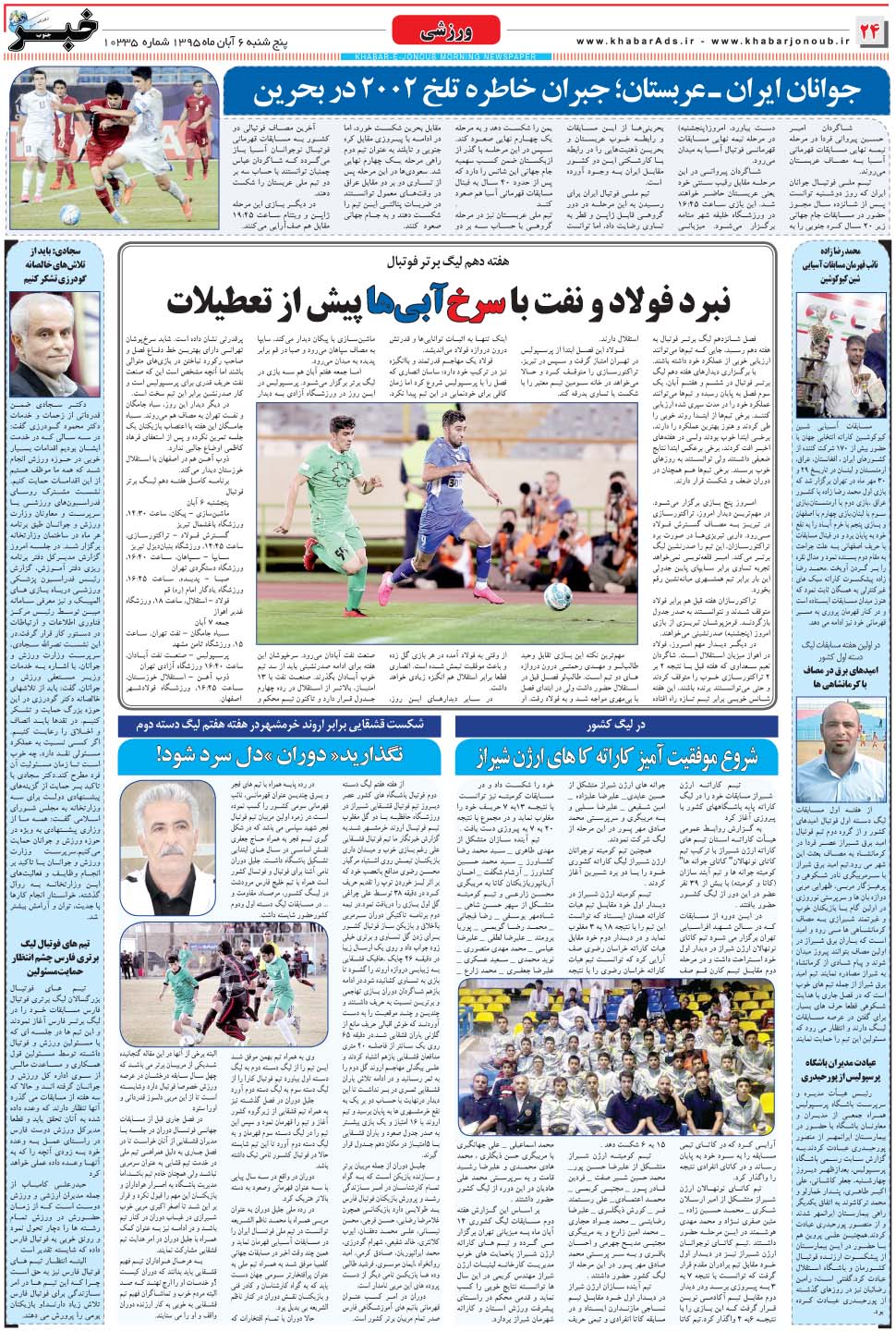 مشاهده صفحه ۲۴ روزنامه خبرجنوب تاریخ ۶  سال ۱۳۹۵