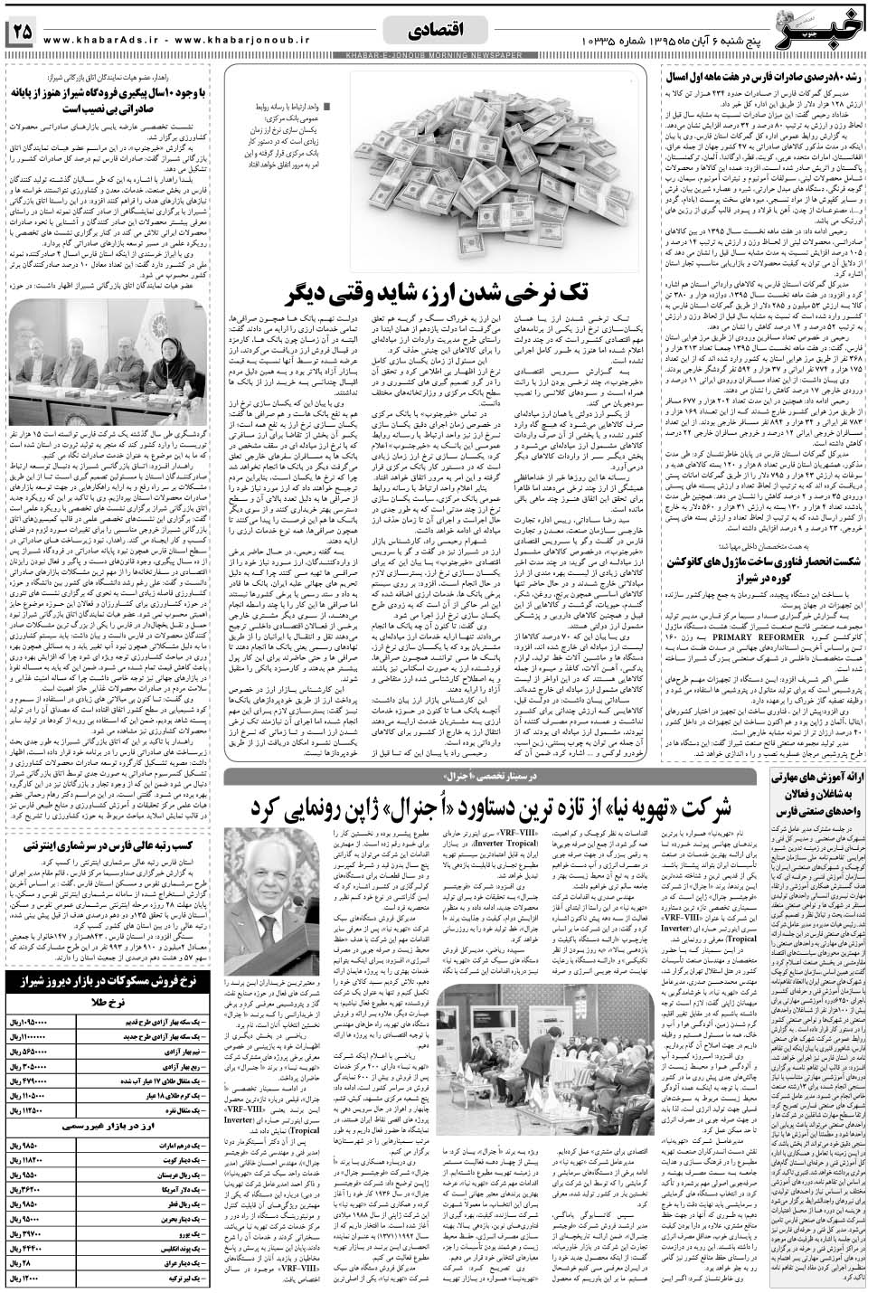 مشاهده صفحه ۲۵ روزنامه خبرجنوب تاریخ ۶  سال ۱۳۹۵
