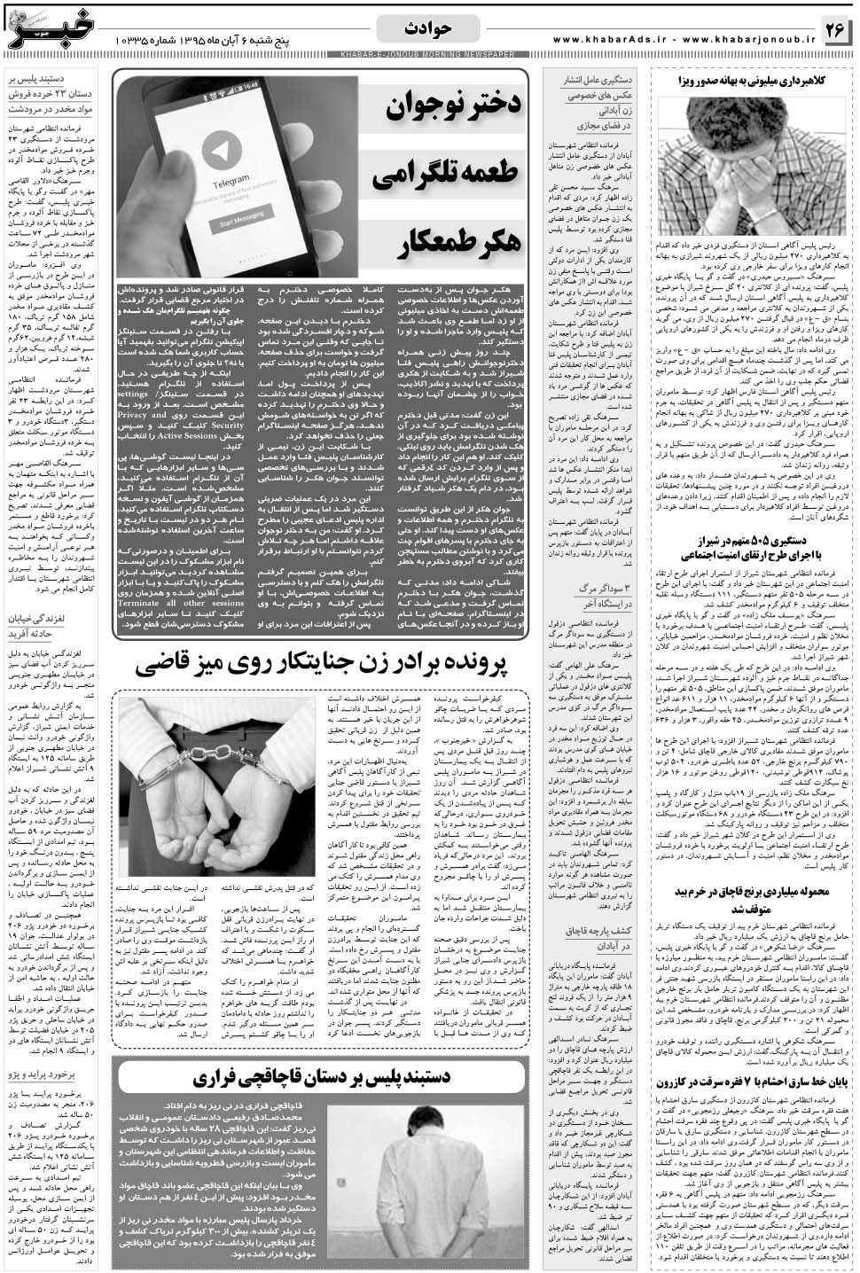 مشاهده صفحه ۲۶ روزنامه خبرجنوب تاریخ ۶  سال ۱۳۹۵