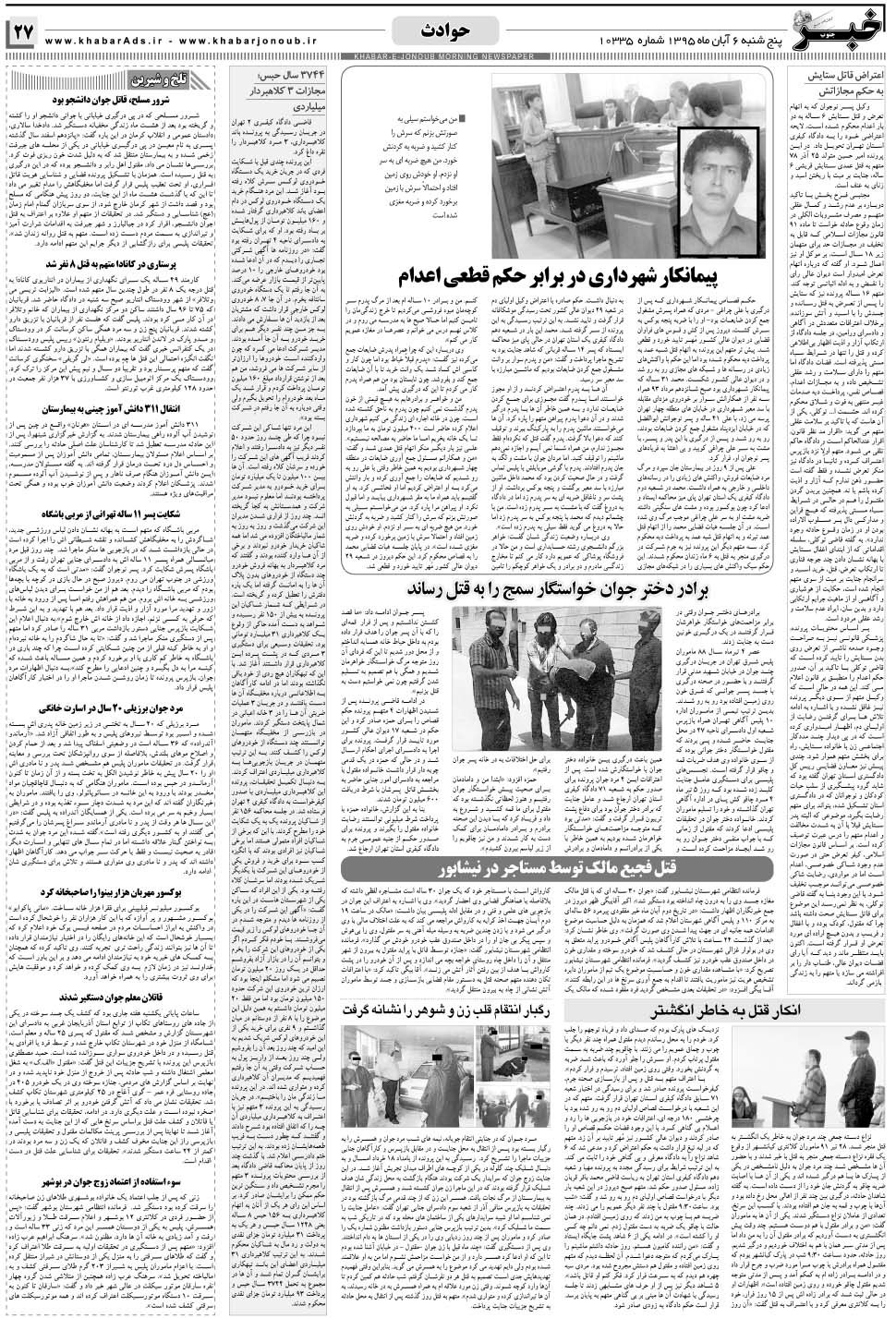 مشاهده صفحه ۲۷ روزنامه خبرجنوب تاریخ ۶  سال ۱۳۹۵