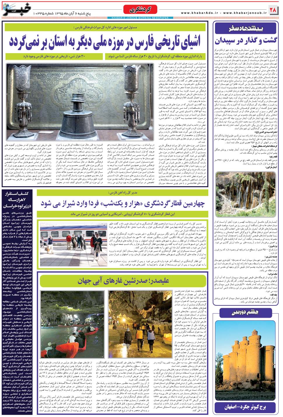 مشاهده صفحه ۲۸ روزنامه خبرجنوب تاریخ ۶  سال ۱۳۹۵