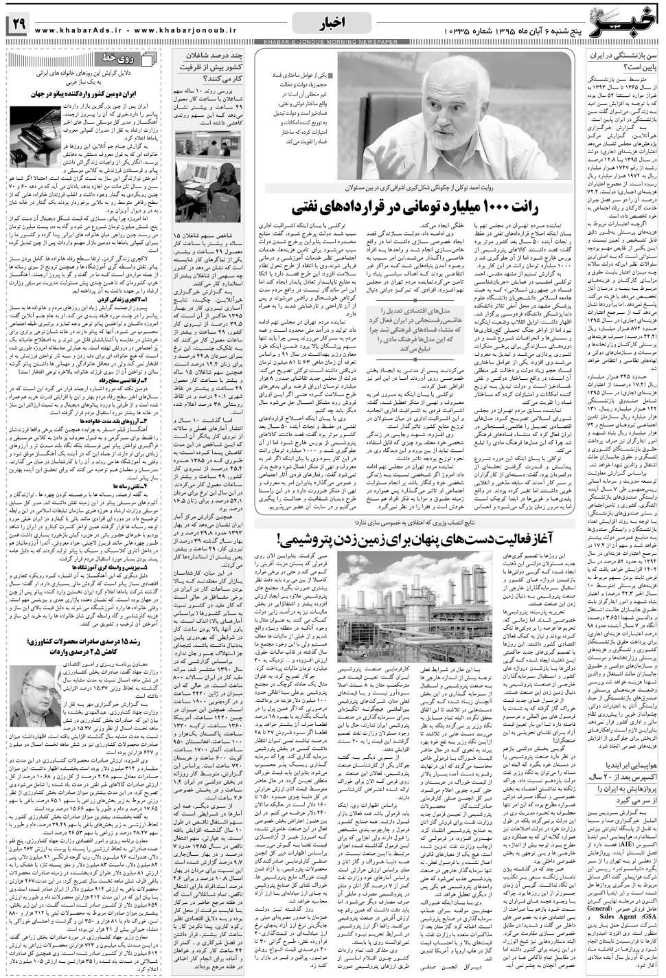 مشاهده صفحه ۲۹ روزنامه خبرجنوب تاریخ ۶  سال ۱۳۹۵