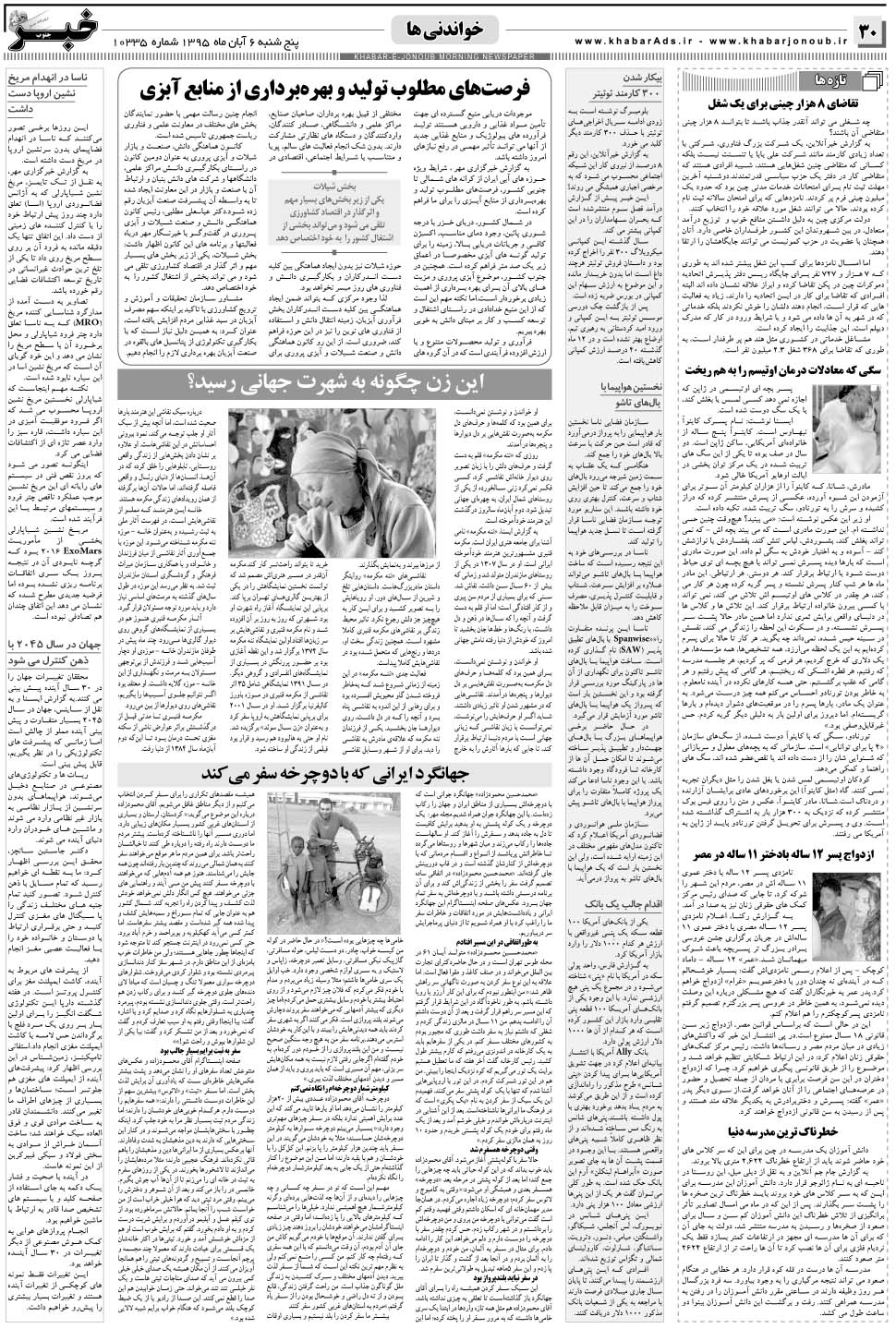 مشاهده صفحه ۳۰ روزنامه خبرجنوب تاریخ ۶  سال ۱۳۹۵