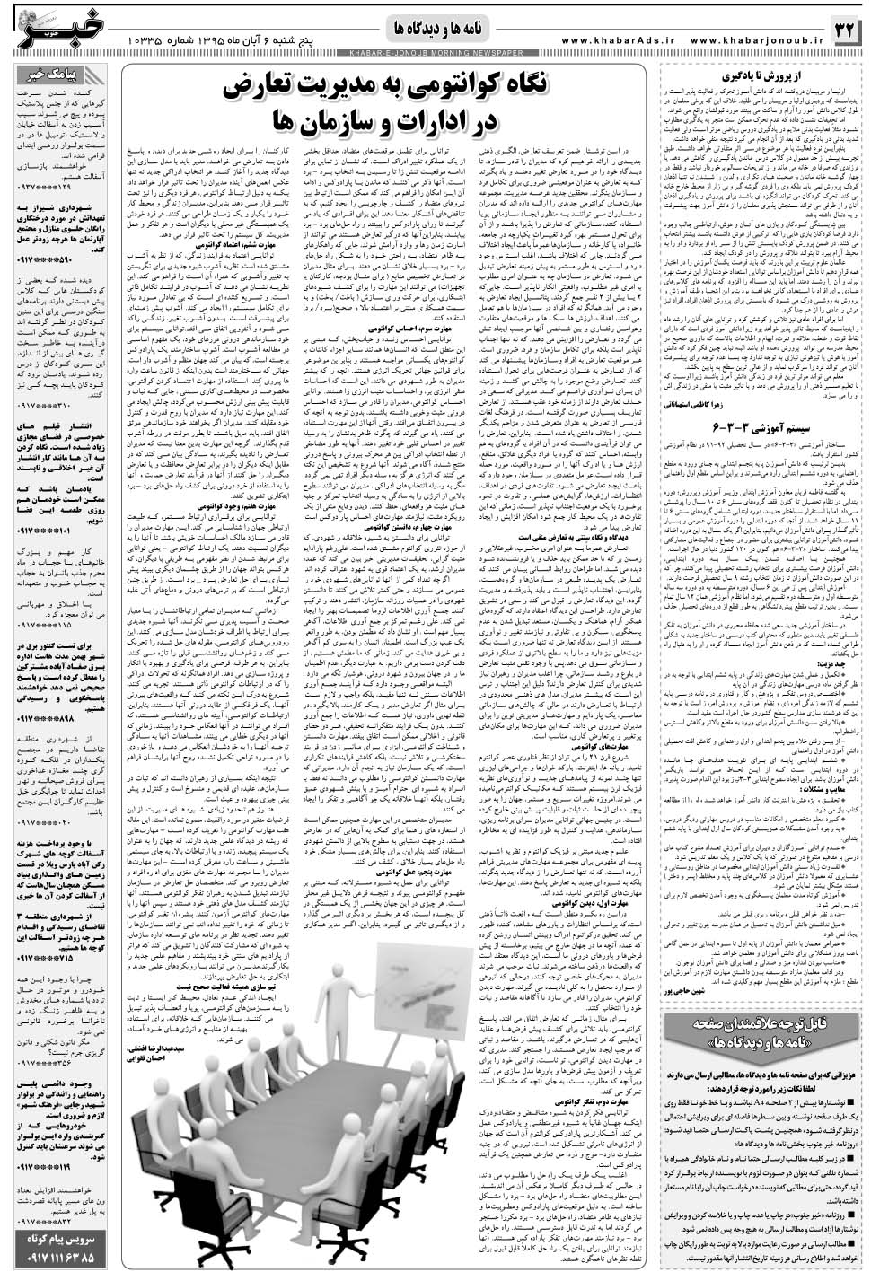 مشاهده صفحه ۳۲ روزنامه خبرجنوب تاریخ ۶  سال ۱۳۹۵