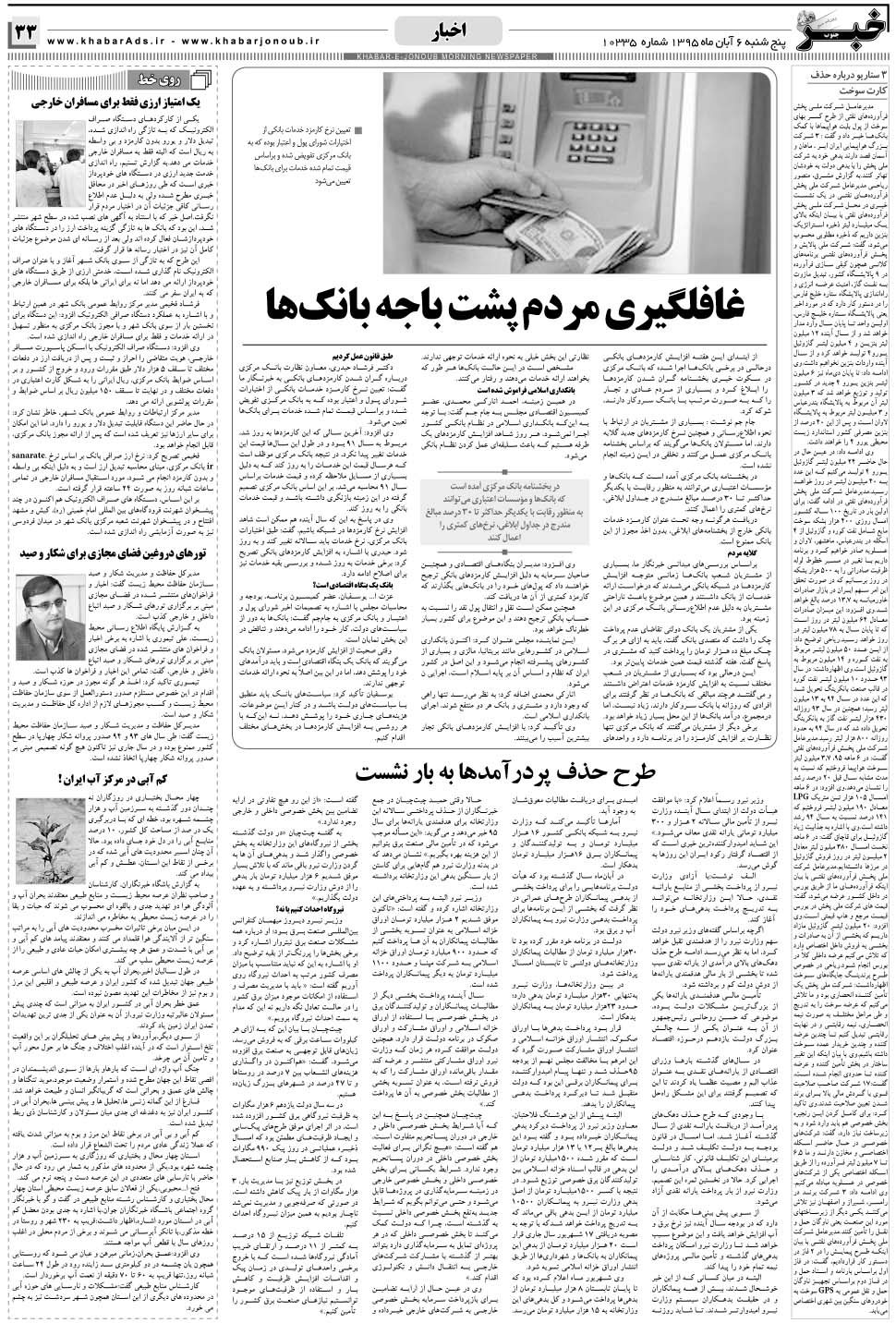 مشاهده صفحه ۳۳ روزنامه خبرجنوب تاریخ ۶  سال ۱۳۹۵