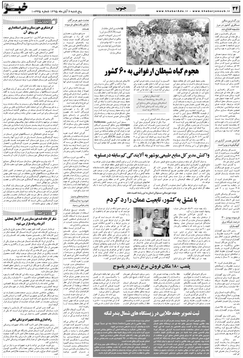 مشاهده صفحه ۳۴ روزنامه خبرجنوب تاریخ ۶  سال ۱۳۹۵