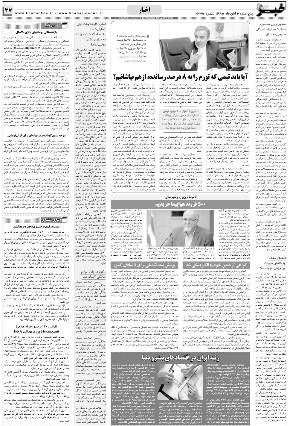 مشاهده صفحه ۳۷ روزنامه خبرجنوب تاریخ ۶  سال ۱۳۹۵