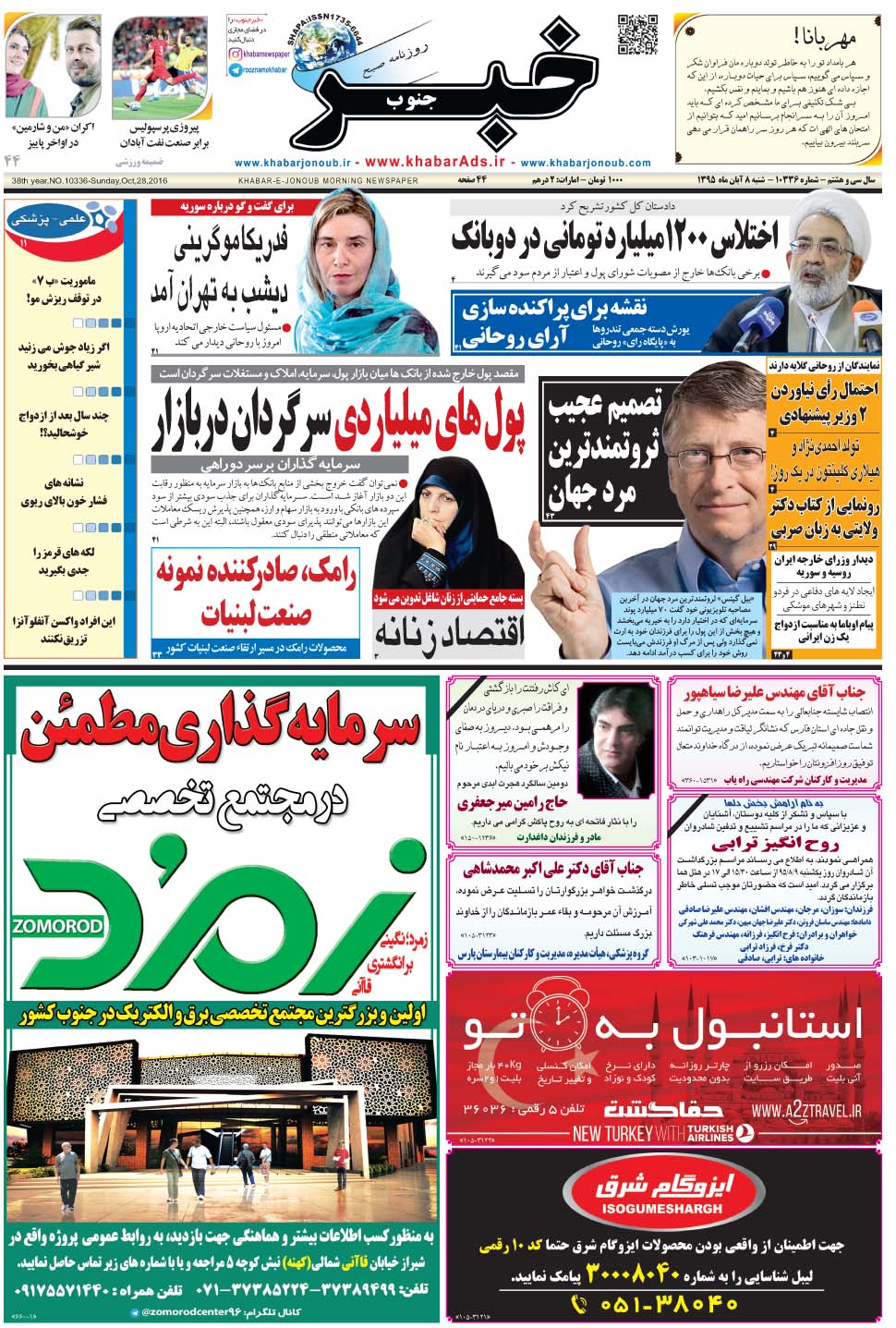 مشاهده صفحه ۱ روزنامه خبرجنوب تاریخ ۸  سال ۱۳۹۵