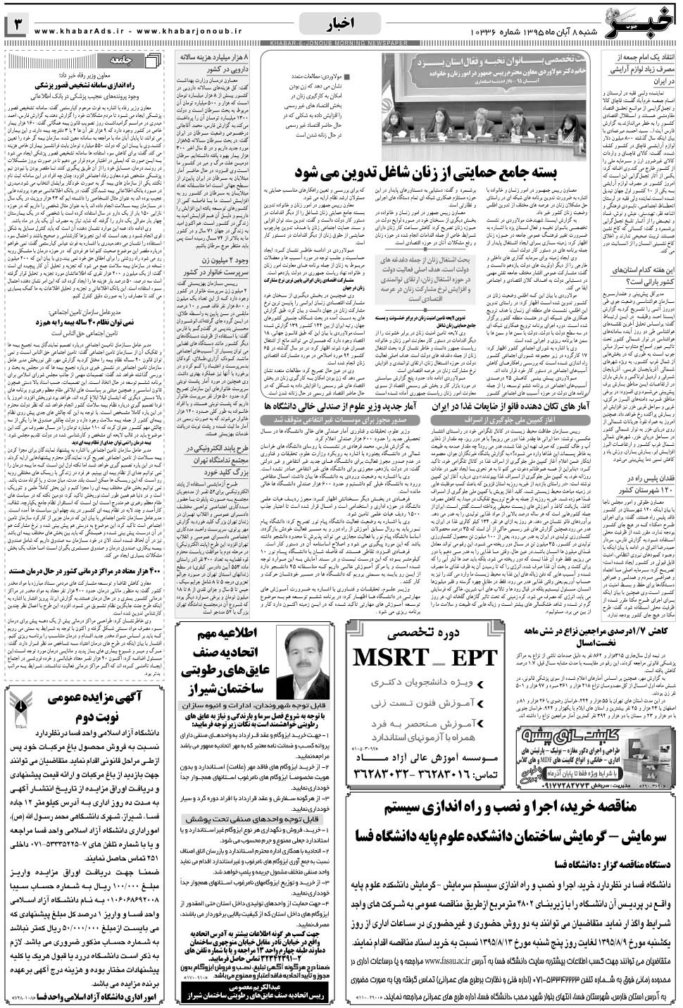 مشاهده صفحه ۳ روزنامه خبرجنوب تاریخ ۸  سال ۱۳۹۵