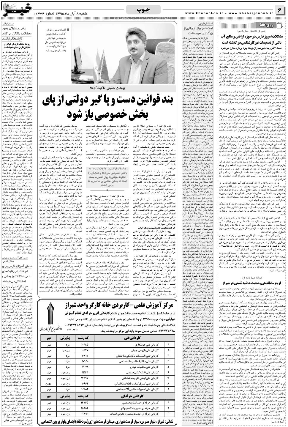 مشاهده صفحه ۶ روزنامه خبرجنوب تاریخ ۸  سال ۱۳۹۵